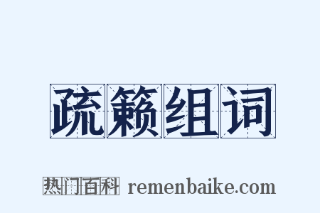 疏籁组词是什么意思的图片